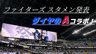 北海道日本ハムファイターズ スタメン発表！ダイヤのAコラボ！