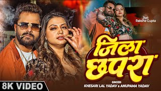 #Video - जिला छपरा | #Khesari Lal Yadav | Jila Chhapra | Anupama Yadav | Rakha Gupta | Bhojpuri Song