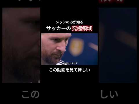 【神の領域】リオネル・メッシに隠された秘密#サッカー解説 #戦術分析 #shorts