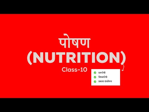 पोषण  कक्षा 10 स्वपोषी तथा विषमपोषी Nutrition Class 10 Autotrophic and Hetrotrophic *Full Concept*