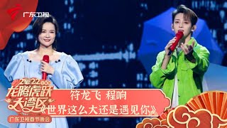 符龙飞&程响合唱《世界这么大还是遇见你》,太有默契了【2022广东春晚精选】 #粤语