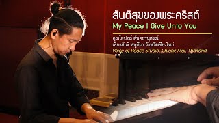 สันติสุขของพระคริสต์ - My Peace I Give Unto You - Maranatha! Music
