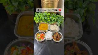 Day121-Husband ka Tiffin❤️#tiffin #tiffinrecipe #lunchbox #lunch #foodvlog #food #shorts #recipe #yt