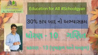 ધોરણ 10 ગણિત પ્રકરણ 13 (30% અભ્યાસક્રમ) #STD10maths #STD10mathsch13 #Schoolgyan
