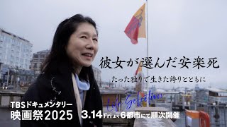 映画『彼女が選んだ安楽死～たった独りで生きた誇りとともに～』｜予告編