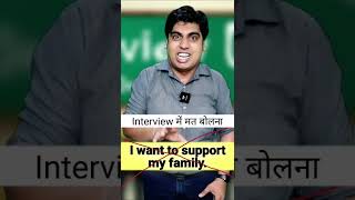 How to give interview in English #shorts