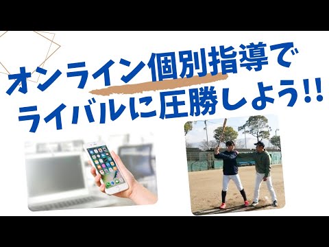 【泉式オンライン野球塾】LINEとZOOM新野球練習法とトレーニングで個別指導のネット野球教室