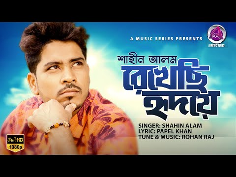 Rekhechi Hridoye | রেখেছি হৃদয়ে | Shahin Alam | Bangla New Song 2020 | A Music Series
