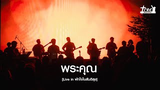 พระคุณ | True Worshipers [Live in พักใจในสันติสุข]