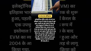 #evm ka itihas | EVM का इतिहास 🤔 #election #electioncommission #yt #evmnews #knowledge  #evmmachine