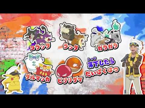 ポケットモンスターED【RVR〜ライジングボルテッカーズラップ】フリード博士ver