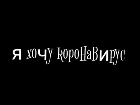 Пони клип коронавирус