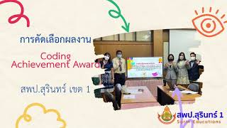 การคัดเลือกผลงาน  Coding Achievement Award  สพป.สุรินทร์ เขต 1