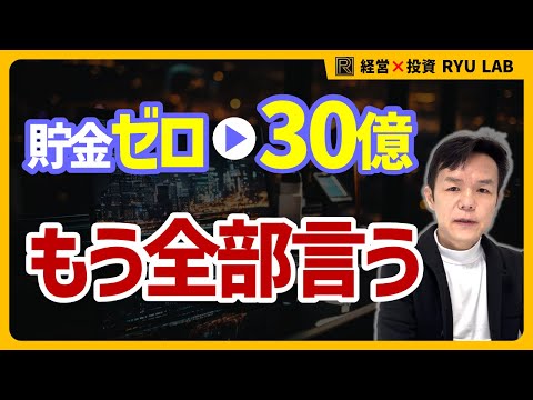 【実話】無一文から “30億円” 稼いだお話