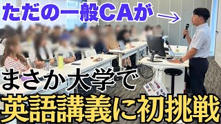 [No way] An ordinary flight attendant gave an English lecture at a university and it came out inc...