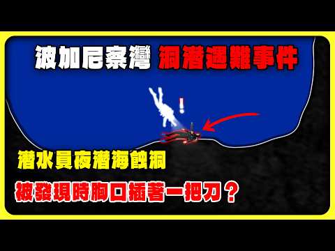 潛水愛好者偷偷潛入海蝕洞，被發現時胸口竟插著一把刀
