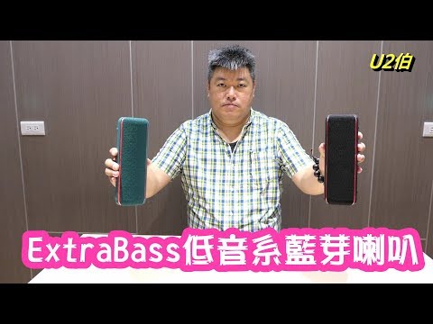 Sony ExtraBass【XB22】【XB32】重低音藍芽喇叭 [U2伯全天候試用]
