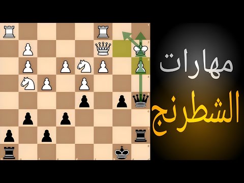 مهارات الشطرنج المتقدمة: حل الألغاز باتقان - الجزء الثالث