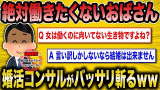 【2ch面白いスレ】どうしても働きたくない婚活おばさん、婚活コンサルに正論で斬られまくり【ゆっくり解説】
