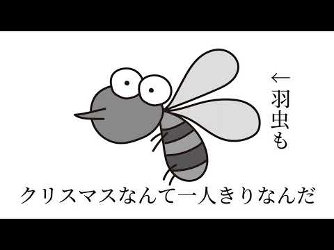 クリスマス羽虫 feat.初音ミク