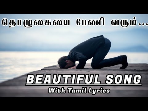 Islamic song| தொழுகையை பேணி #islamicsong #tamilsong #qaseeda #meeladunnabi 