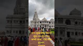 24 August 2024 वृंदावन लाइव दर्शन   हरे कृष्णाहरे
