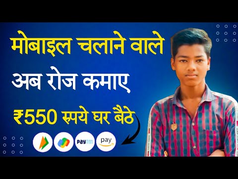 📱मोबाइल चलाने वाले अब रोज कमाए ₹550 रुपये घर बैठे 🤑|| Earn Money Online || Paisa Kamane Wala App