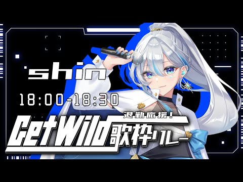 【 #GetWild歌枠リレー】みなさん帰宅時間ですよー！！！【 #shin】