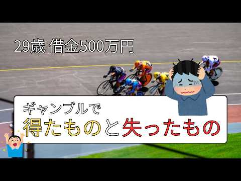【借金500万円】ギャンブルで得られたものと失ったもの