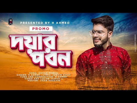 হৃদয় জুড়ানো ভিন্নধর্মী হামদ শুনুন এইচ আহমেদ এর কন্ঠে | Doyar Pobon | H Ahmed | Promo | Bangla Gojol
