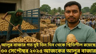 আজকের আলুর বাজার আপডেট ২৯ সেপ্টেম্বর ২০২৫ | Potato Price Update Today | আলুর দাম