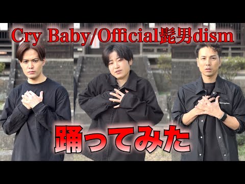 【踊ってみた】Cry Baby / Official髭男dism 踊ってみた【オリジナル振付】