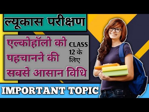 अल्कोहल के लिए ल्यूकास परीक्षण क्या है? 🔥Class 12th Chemistry 😲🔥 ||