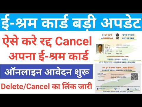 E-Shram Card  Delete/Cancel Kaise Kare । How To Cancel eshram Card । e Shram card Cancel Online