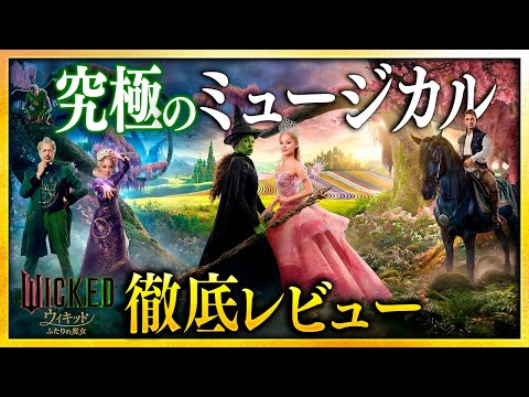 【感想・考察】『ウィキッド ふたりの魔女』感想レビュー：現代ミュージカル映画の極北、堂々たるエンタメ超大作【警告後ネタバレあり】