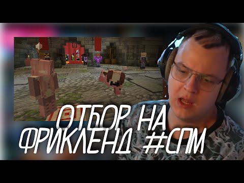 ПЯТЁРКА ПРОВОДИТ ОТБОР НА ФРИКЛЕНД СПМ...