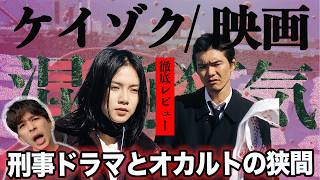 A thorough review of the movie "Keizoku/Beautiful Dreamer"! [Jagamond Saito's Unnecessary Interfe...
