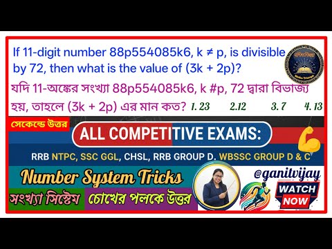 Number System: Divisibility by 72 #mathtricks in Bengali | #SSC CGL #WBCS #ntpc #wbssc