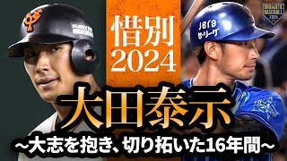 【惜別2024】大田泰示～大志を抱き、切り拓いた16年間～【勇姿まとめ】