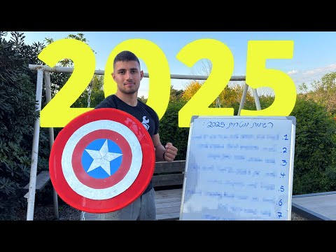 רשימת המטרות שלי לשנת 2025 והכרזה על הזוכה בהגרלה!
