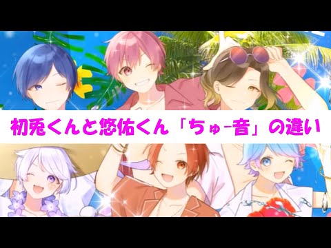 【6.6お泊りキャス】初兎くんと悠佑くん「ちゅー音」の違い【いれいす切り抜き】