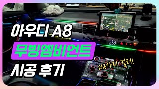 아우디A8 아크릴 무빙 RGB 엠비언트 해신LED