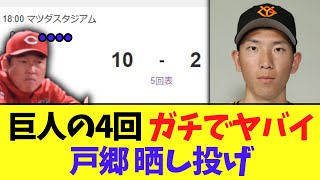 [Sad news] Giants' fourth inning: Manager Arai is shocked by Togo's extremely gruesome throw