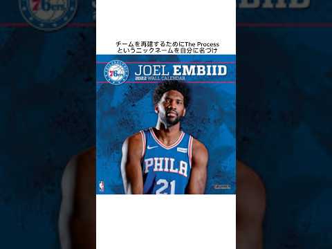 ジョエル・エンビードの雑学 #nba