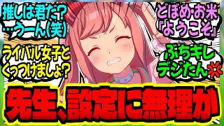 【ウマ娘】有能編集『現実味の無いスパダリを描くデジタル先生を斬る』に対するみんなの反応集【ウマ娘 反応集】まとめ ウマ娘プリティーダービー