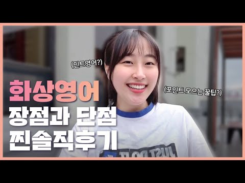 [화상영어회화]민트영어 체험한 찐후기(장점, 단점,레벨테스트)💕