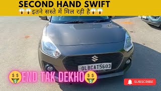 Second Hand  Swift 😱😱इतने सस्ते में मिल रही है😱😱secondhandswift