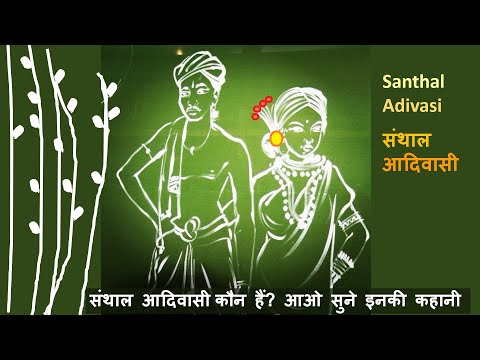 Santhal Adivasi: संथाल आदिवासी