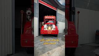 قسمت پایانی بازسازی خوش رکاب😍❤️