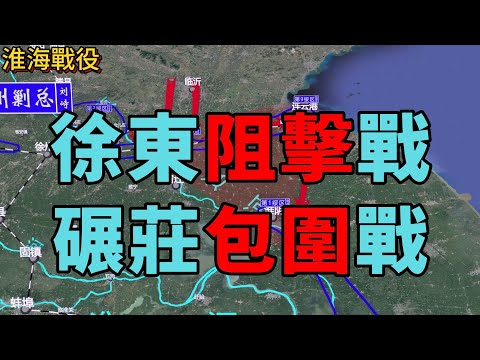 淮海戰役（三）：徐東阻擊戰、碾莊包圍戰。3D沙盤推演